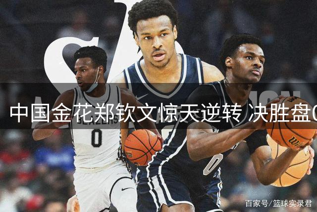 中国金花郑钦文惊天逆转 决胜盘0-5落后连扳7局晋级美网16强
