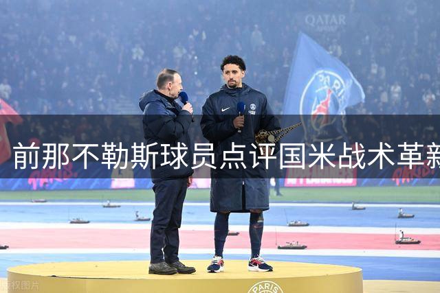 前那不勒斯球员点评国米战术革新前景