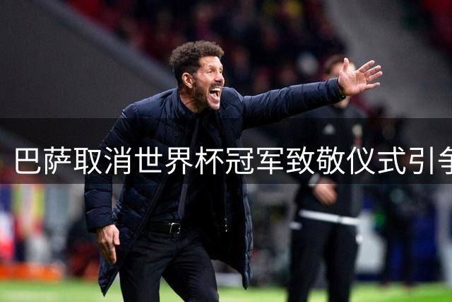 巴萨取消世界杯冠军致敬仪式引争议 名嘴批拉波尔塔妥协