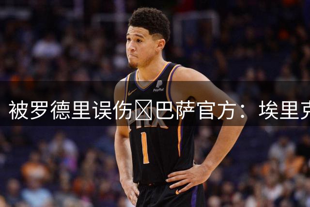 被罗德里误伤😖巴萨官方：埃里克·加西亚今天戴着面具训练