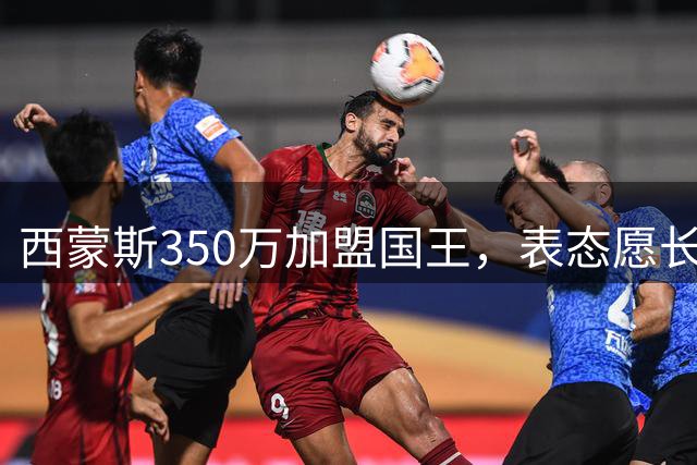 西蒙斯350万加盟国王，表态愿长期留队