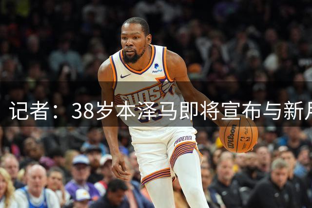 记者：38岁本泽马即将宣布与新月解约，他将获得合同剩余薪资