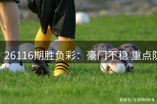 26116期胜负彩：豪门不稳 重点防平是关键